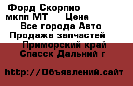 Форд Скорпио ,V6 2,4 2,9 мкпп МТ75 › Цена ­ 6 000 - Все города Авто » Продажа запчастей   . Приморский край,Спасск-Дальний г.